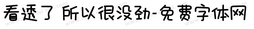 看透了 所以很没劲字体转换